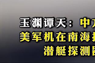 利拉德：没想过自己要的很多分 但得成为对手防守端的一个麻烦